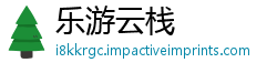 乐游云栈